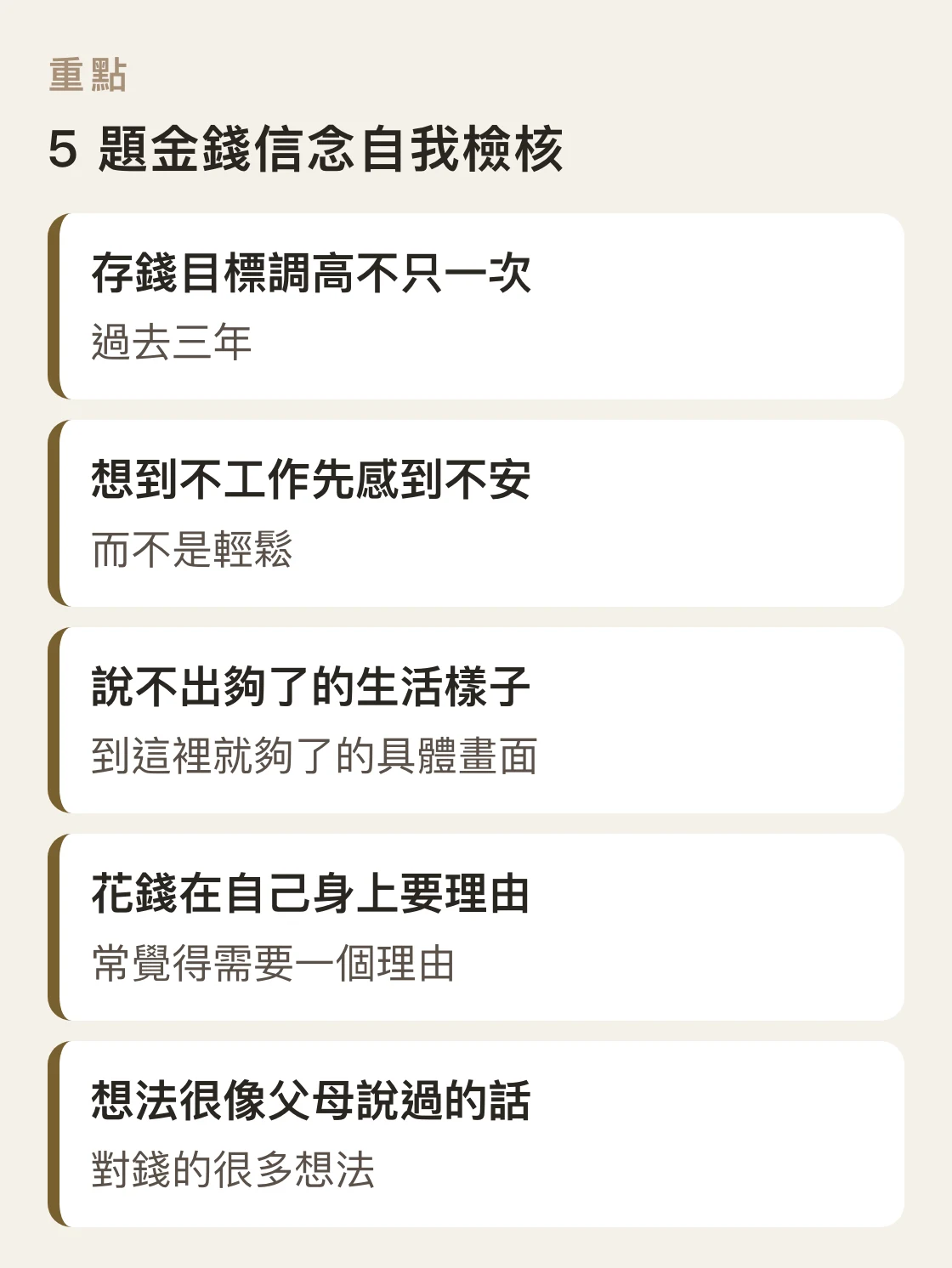 金錢信念自我檢核清單卡，列出五題用「是」或「不是」回答的自我覺察問題