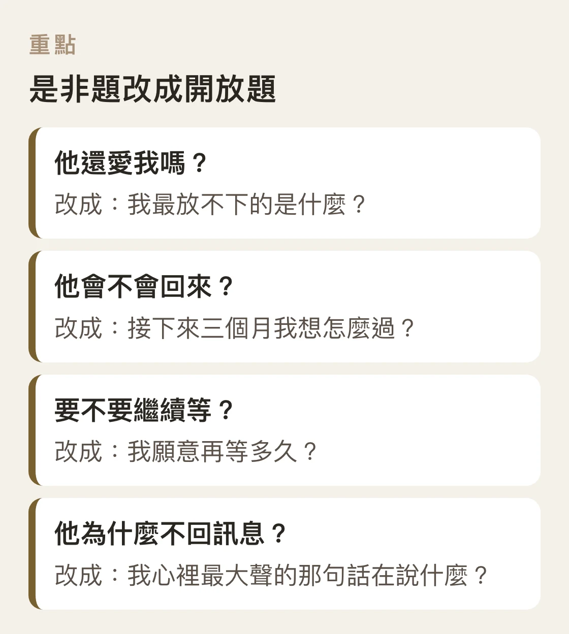 示範把感情是非題改寫成開放題的對照卡