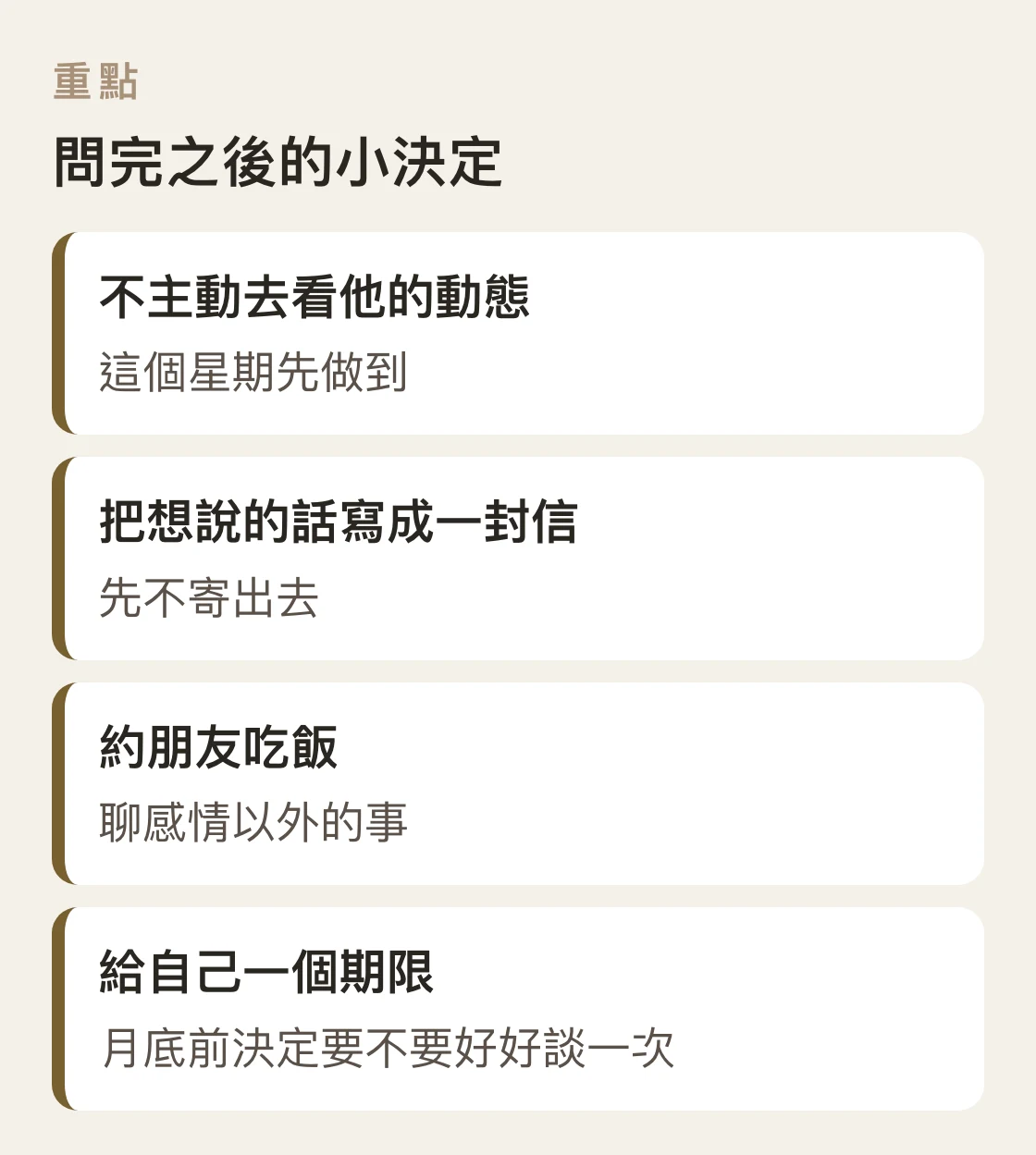 問完感情問題之後可以替自己做的四個小決定