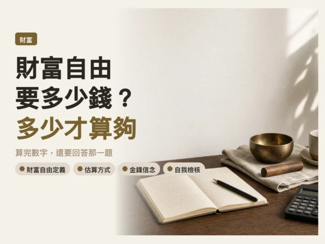 自然光下的咖啡桌，桌上有一杯咖啡、攤開的手帳和計算機，象徵算完財富自由的數字後，靜下來思考多少才算夠