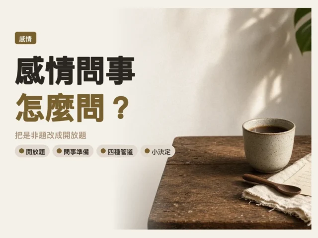 木桌上的咖啡杯旁放著一張摺起的紙條，象徵把感情的問題寫下來慢慢問